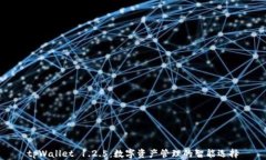 tpWallet 1.2.5：数字资产管理