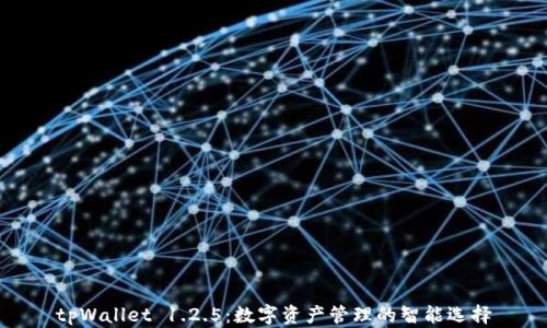 
tpWallet 1.2.5：数字资产管理的智能选择