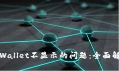 解决提币到tpWallet不显示的