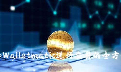 使用tpWalletmatic进行交易的全方位指南