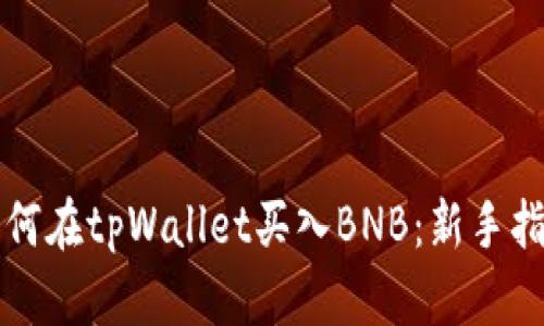 如何在tpWallet买入BNB：新手指南