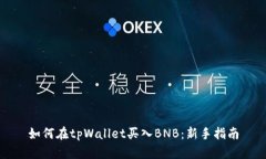 如何在tpWallet买入BNB：新手