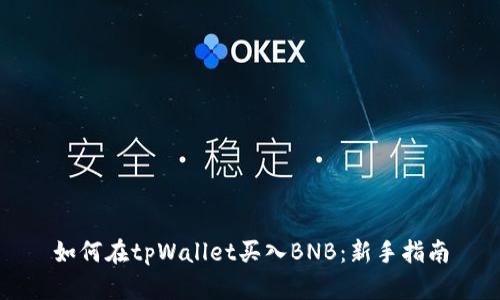 如何在tpWallet买入BNB：新手指南