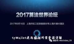 tpWallet更改密钥所需资源详