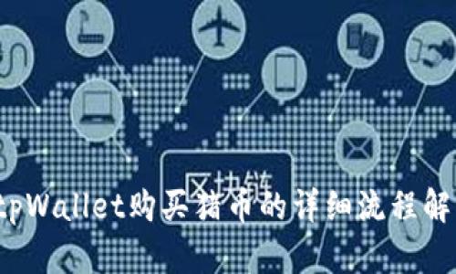  tpWallet购买猪币的详细流程解析