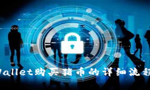  tpWallet购买猪币的详细流程解析