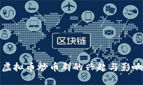 虚拟币炒币群的兴起与影响