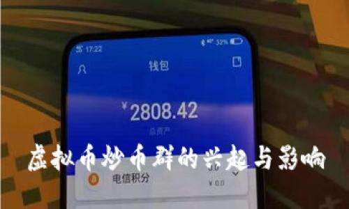 虚拟币炒币群的兴起与影响