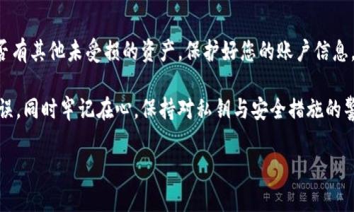 

tpWallet总是丢币的原因与解决方案

关键词：

tpWallet, 币丢失, 数字钱包安全

--- 

引言

在当今数字货币迅速发展的时代，越来越多的人开始使用各种数字钱包进行货币的存储和交易。然而，在使用过程中，一些用户却频繁遭遇“丢币”现象，尤其是在使用tpWallet时更是频繁引发讨论。丢币对于任何数字货币持有者来说都是一件非常痛心的事情，它不仅代表着资金的损失，也突显了技术和安全性问题。本文将详细探讨tpWallet总是丢币的原因，并提出相应的解决方案.

tpWallet概述

tpWallet是一个为用户提供便捷的数字货币管理和交易的应用。它支持多种主流数字货币，可以帮助用户轻松转账、收款和管理资产。tpWallet的用户界面友好，操作简单，非常适合初学者使用。然而，在不断增加的用户基础中，关于tpWallet丢币问题的反馈也逐渐加强，这促使我们对其潜在的原因展开更深入的解读。

丢币的原因

tpWallet丢币的原因可以概括为以下几点：

h41. 私钥安全问题/h4
私钥是数字钱包最重要的安全保障，若私钥信息被第三方获取，黑客可以轻易地访问并转移用户的资产。用户在使用tpWallet时如果未妥善保护自己的私钥，极易导致丢币事件的发生。很多用户在备份私钥时使用不当，比如未通过安全的方式备份、将私钥存储在不安全的环境下，都会导致私钥被盗用。

h42. 网络钓鱼攻击/h4
网络钓鱼攻击是一种常见的网络诈骗手段，攻击者通过伪装成合法网站或应用，诱导用户输入私钥等敏感信息。在使用tpWallet过程中，用户如果不谨慎，可能会被发送假链接，导致严重的资产损失。确保访问官方网站和下载官方应用是必须的安全措施。

h43. 软件漏洞/h4
每个软件在编码过程中都有可能引入一些难以发现的漏洞，尤其是在涉及金融交易的应用中，任何小的错误都可能导致重大的经济损失。tpWallet如果存在系列软件上的漏洞，或未及时更新，这都可能让不法分子有机可乘，导致用户的币被盗。

h44. 用户操作失误/h4
用户的操作失误也往往是导致丢币的原因之一。比如，发送交易时输入错误的地址，或在执行其他操作时不小心导致资产转移。这些不规范的操作，常常是造成丢币现象的根源。

h45. 客户端恶意软件/h4
有些用户在使用tpWallet的设备，可能被恶意软件感染。这类软件能够监控用户的操作，甚至直接盗取用户的信息和资产。因此，确保使用干净、安全的设备和软件环境至关重要。

如何防止丢币

为了避免在使用tpWallet时出现丢币现象，用户可以采取一系列预防措施：

h41. 妥善备份私钥/h4
用户应当将私钥进行加密保存，确保在多个安全地方备份，避免任何单一地点丢失导致无法访问数字资产。可以考虑使用硬件钱包或加密U盘等方式存储私钥，同时定期检查备份的有效性。

h42. 提高安全意识/h4
用户应当增强网络安全意识，不轻易点击不明连接，尤其是涉及到数字资产的链接。此外，要利用双重身份验证等措施来提升安全性，以防止未经授权的访问。

h43. 定期更新软件/h4
保持tpWallet及其它相关应用程序的最新版本，确保所有已知漏洞及时得到修复。定期进行软件更新是确保数字钱包安全的一种有效策略。

h44. 多重签名技术/h4
考虑使用多签名钱包技术，这种技术需要多个人的批准才能完成交易，可以有效防止单一用户的意外失误或恶意攻击带来的风险。

h45. 使用安全的设备/h4
避免在公共Wi-Fi环境下进行任何数字货币交易，确保所使用的设备安全可靠，不含恶意软件。定期对设备进行病毒扫描，保障资产安全。

常见问题解答

h4问题1: 如何安全保存私钥？/h4

私钥是数字钱包的灵魂，保存私钥时建议采取以下策略：

首先，您应该避免将私钥存储在线或使用云存储服务。网络环境的不可控性使得信息容易被黑客篡改。其次，可以考虑将私钥写在纸上，并存放在安全的地方，比如保险箱。此外，使用硬件钱包也是一个非常安全的选择，它可以将您的私钥存储在完全隔离的硬件中，减少被盗的风险。

最后，不要分享私钥。再一次强调，私钥是您进入数字资产的唯一钥匙，任何人获取私钥都会导致资产损失，因此务必要小心对待。

h4问题2: 如何识别网络钓鱼？/h4

网络钓鱼攻击层出不穷，尤其是在数字货币领域，用户务必提高警惕。首先，检查网站的URL是否为官方提供的地址，任何偏差都可能是钓鱼网站的表现。此外，正规网站通常会有安全证书，您可以通过浏览器查看安全锁标志来验证。

如果收到来自不明来源的邮件或信息，要谨慎处理，不要随意点击其中的链接。如果不确定某个链接的真实性，您可以直接访问官方网站并进行相关操作，而不是通过邮件或信息中的链接进入。

如有需要，可以向社区求助或者在线联系官方客服，以确认信息的真实性。通过提高自己对网络钓鱼的识别能力，可以有效避免碎铜烂铁，确保资产的安全。

h4问题3: 软件升级有多重要？/h4

软件升级在现代应用中的确是至关重要的，尤其是在涉及到金钱的程序中，任何小的漏洞都可能成为黑客入侵的入口。厂商通常会在新版本中修复先前版本中发现的漏洞，以及操作体验和速度，因此定期进行软件升级是保护自己资产的重要手段。

除了常规的修复漏洞外，更新通常还会引入更多的安全特性，比如更强的加密算法，确保您的钱包在技术层面更安全。不定期的检查并更新tpWallet，可以让您在使用过程中更加安心。

h4问题4: 使用硬件钱包有什么好处？/h4

硬件钱包是近年来因其安全性而受到欢迎的数字资产存储方式之一。硬件钱包通过将私钥保存在离线环境中，得以有效防止黑客攻击。在从未连入网络的情况下，它能够保护用户资产不受恶意软件的侵害。

此外，硬件钱包通常还具备多重签名和双重身份验证等安全特性，进一步提高了账户安全性。它不仅仅适合大额资产存储，也适合普通用户日常交易的安全需求是非常理想的选择。

h4问题5: 如果我的币丢失，应该怎么办？/h4

面对币丢失的现实，首先要冷静下来，确认丢失的原因并进行正确的处理。若因私钥被盗导致丢失，需立即在网络上更改与该钱包相关联的信息，避免进一步的损失。及时检查是否有其他未受损的资产，保护好您的账户信息。

如果是因为操作失误导致的误转账，可以尝试联系相关交易所或钱包提供商，询问是否有恢复的可能性，虽然通常很难追回失误交易的钱。建议教导其他用户如何避免类似的错误，同时牢记在心，保持对私钥与安全措施的警惕。

结论

tpWallet在使用过程中出现的丢币问题，常常是多个因素共同作用的结果。了解其原因并采取有效的安全措施，可以大大降低丢币的风险。用户不仅要保持对安全性的敏感，还需不断提升自己的技术水平和安全意识，从而在数字货币这个迅速变换的领域中行走得更加顺利。希望本文能够为广大tpWallet用户提供有价值的参考，让每一位用户都能在安全的环境中享受数字货币带来的便利与乐趣。