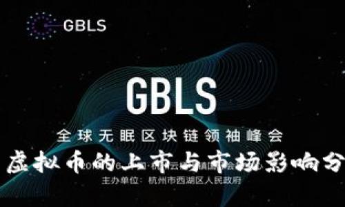 新虚拟币的上市与市场影响分析