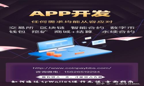 如何通过tpWallet进行充值：全面指南