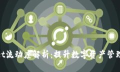 tpWallet流动度解析：提升数