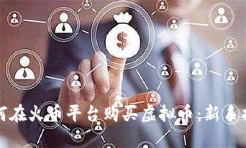 如何在火币平台购买虚拟币：新手指南