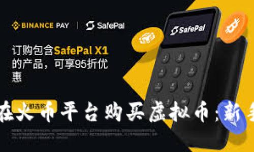 如何在火币平台购买虚拟币：新手指南