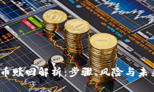  虚拟币赎回解析：步骤、风险与未来趋势
