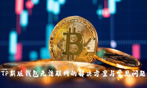 TP新版钱包无法联网的解决方案与常见问题