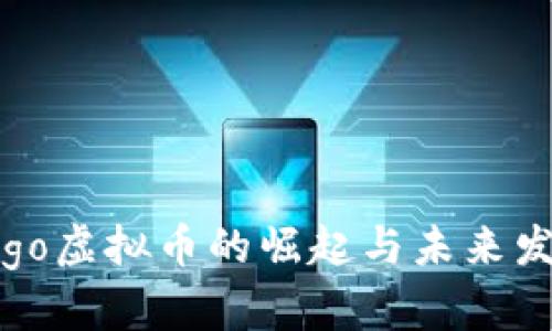 Logo虚拟币的崛起与未来发展