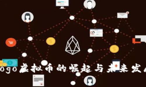 Logo虚拟币的崛起与未来发展