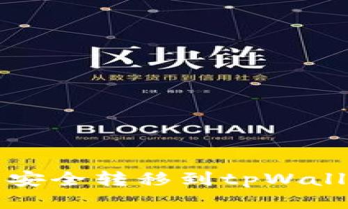 如何将狗狗币安全转移到tpWallet的详细指南