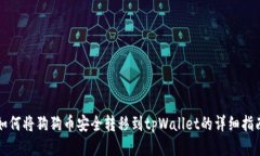 如何将狗狗币安全转移到