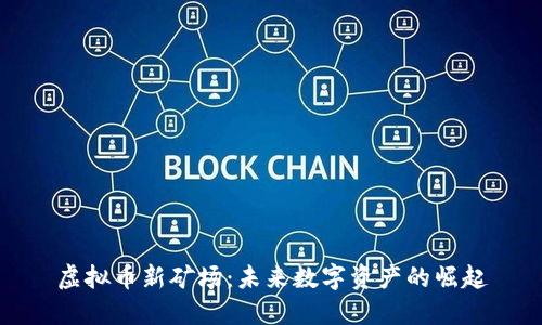 虚拟币新矿场：未来数字资产的崛起