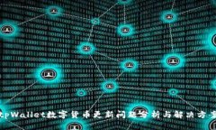 tpWallet数字货币更新问题分