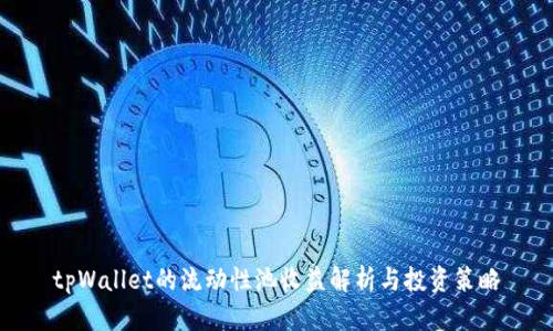 tpWallet的流动性池收益解析与投资策略