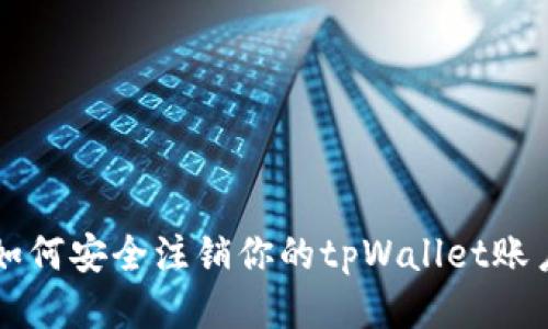 如何安全注销你的tpWallet账户
