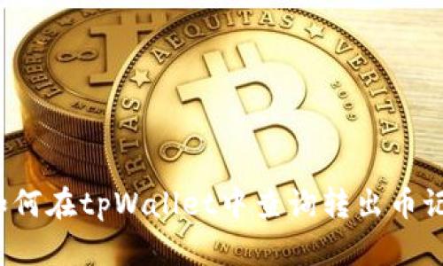  如何在tpWallet中查询转出币记录