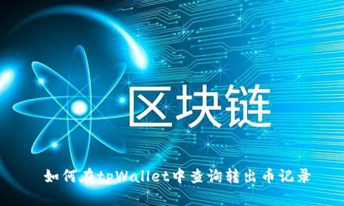  如何在tpWallet中查询转出币记录