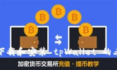 如何下载和安装 tpWallet 的