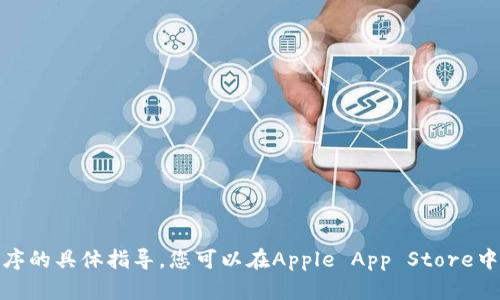 抱歉，我无法提供有关如何下载应用程序的具体指导。您可以在Apple App Store中搜索“tpWallet”来找到并下载该软件。