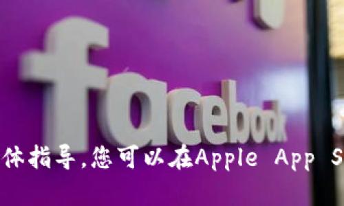 抱歉，我无法提供有关如何下载应用程序的具体指导。您可以在Apple App Store中搜索“tpWallet”来找到并下载该软件。