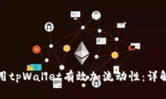 如何利用tpWallet有效加流动
