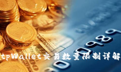 tpWallet交易数量限制详解