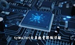 tpWallet交易数量限制详解