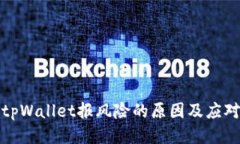 下载tpWallet报风险的原因及