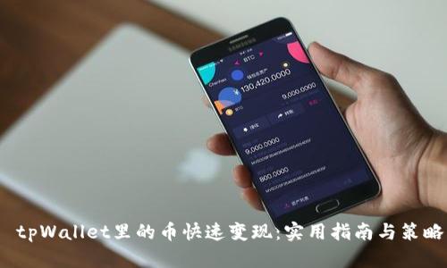  tpWallet里的币快速变现：实用指南与策略