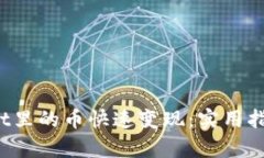  tpWallet里的币快速变现：