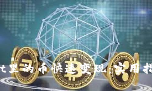tpWallet里的币快速变现:实用指南与策略