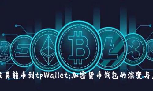 从殴易转币到tpWallet：加密货币钱包的演变与未来