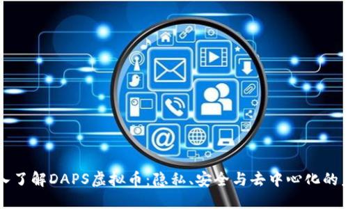 深入了解DAPS虚拟币：隐私、安全与去中心化的未来