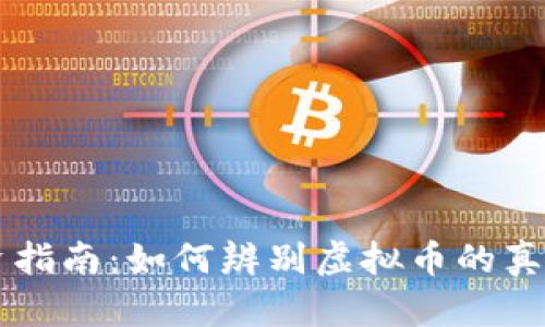 虚拟币投资指南：如何辨别虚拟币的真实性与潜力
