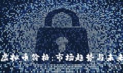 环保虚拟币价格：市场趋势与未来展望