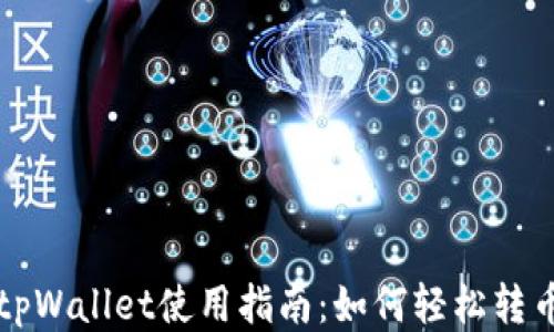 
tpWallet使用指南：如何轻松转币