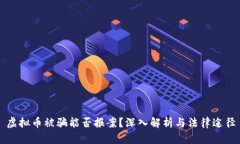 虚拟币被骗能否报案？深