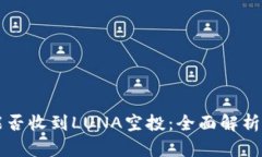 tpWallet能否收到LUNA空投：