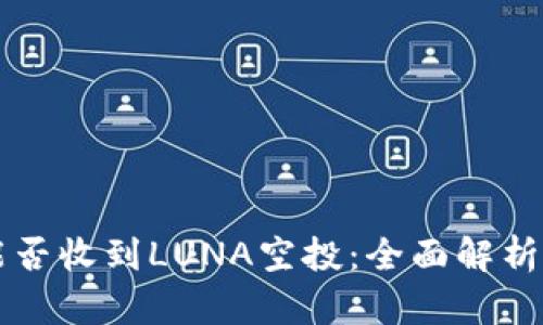 tpWallet能否收到LUNA空投：全面解析与使用指南