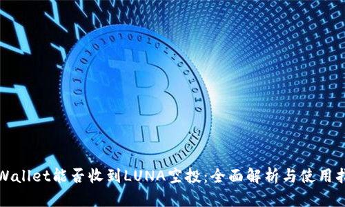 tpWallet能否收到LUNA空投：全面解析与使用指南