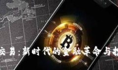 虚拟币交易：新时代的金